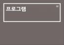 통합예술프로그램 기획 발표자료 - A. P. M  예술과 연극과 영화의 만남.pptx
 6페이지