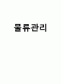 물류관리 과제(e-SCM과 APS에 대해 설명하고,e-SCM과 APS가 어떻게 통합되어야 하는가를 논하라) 1페이지