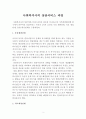 사회복지사의 상담서비스 과정 (사정⁃계획단계, 치료⁃개입단계, 종결⁃평가 단계) 2페이지