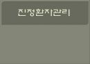 진정환자관리에 관한 약물 및 치료 모니터링 규정 - 진정환자관리.pptx 1페이지