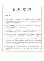균형있는 우리의 몸(초등학생대상, 체육과수업지도안, 교생실습, 영양과몸의성장) 9페이지