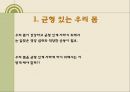 균형있는 우리의 몸(초등학생대상, 체육과수업지도안, 교생실습, 영양과몸의성장) PPT, 파워포인트 4페이지