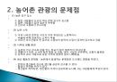 농어촌 관광(농어촌관광의문제점, 농촌자원, 농촌자원활용, 농촌경제활성화, 농어촌관광사례, 지역관광사업사례)PPT, 파워포인트 6페이지