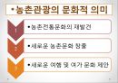 농어촌건축 관광마케팅(농촌관광, 전통문화마케팅, 농촌관광문화, 문화마케팅전략) PPT, 파워포인트 4페이지