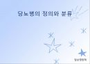 당뇨병(임상영양학, 당뇨병의정의, 당뇨병의진단, 당뇨병합병증, 당뇨병치료) PPT, 파워포인트 2페이지