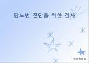 당뇨병(임상영양학, 당뇨병의정의, 당뇨병의진단, 당뇨병합병증, 당뇨병치료) PPT, 파워포인트 22페이지