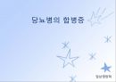 당뇨병(임상영양학, 당뇨병의정의, 당뇨병의진단, 당뇨병합병증, 당뇨병치료) PPT, 파워포인트 31페이지
