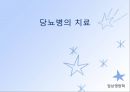 당뇨병(임상영양학, 당뇨병의정의, 당뇨병의진단, 당뇨병합병증, 당뇨병치료) PPT, 파워포인트 39페이지