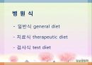 병원식과 영양지원(임상영양학, 병원식, 영양집중지원, 과도기급식) PPT, 파워포인트 2페이지