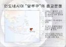 동남아시아 지역연구 - 사건과 분쟁을 중심으로 -  19페이지