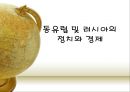 동유럽 및 러시아의 정치와 경제  1페이지