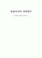 동남아시아 지역연구 - 사건과 분쟁을 중심으로 - 1페이지