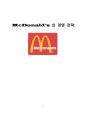 McDonald’s 의 경영 전략 [맥도날드 연혁] 1페이지