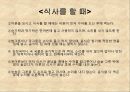 식사예절(학습지도안, 식품영양학과, 교직, 교생실습, 교수지도안, 수업지도안).hwp 16페이지