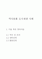 역사문화 도시재생 성공사례(서울북촌 한옥마을, 도시재생사업, 지역관광지산업) 1페이지