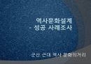 역사문화설계 성공사례(군산 근대역사 문화의거리, 지역관광홍보 성공사례)PPT, 파워포인트 1페이지