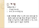 한국의조리(식품의조리, 학습지도안, 식품영양학과, 교직, 교생실습, 교수지도안, 수업지도안) PPT, 파워포인트 6페이지