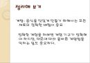 한국의조리(식품의조리, 학습지도안, 식품영양학과, 교직, 교생실습, 교수지도안, 수업지도안) PPT, 파워포인트 30페이지