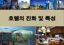 호텔의 진화 및 특성(호텔의 진화 특성) 1페이지