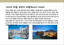 호텔의 진화 및 특성(호텔의 진화 특성) 13페이지
