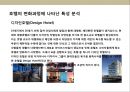 호텔의 진화 및 특성(호텔의 진화 특성) 21페이지