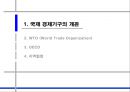 [국제통상론] 국제경제기구  2페이지