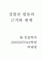 경챂권 발동의 근거와 한계 11페이지