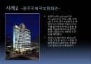 인텔리전트사례(바타낙 캐피털 타워, 광주우체국보험회관, 스타타워, 텔레콤사옥, 월드파이넨셜센터) PPT 3페이지