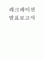 레크레이션 발표보고서  1페이지