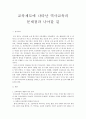 [역사교육] 교육제도에 나타난 역사교육의 문제점과 나아갈 길 1페이지
