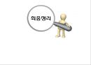 사회과 수업 발표자료 - 통신언어는 언어의진화인가 언어의 파괴인가 20페이지