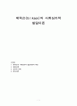 에릭슨(Erikson)의 사회심리적 발달이론 (에릭슨의 사회심리적 발달이론의 특징, 발달단계, 심리적 유예, 애착이론) 1페이지