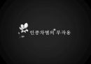 미국의 인종차별 그 시작과 현재 (피부색에 관하여) - 미국 내 흑인 인종차별에 대하여.pptx 13페이지