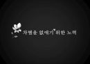 미국의 인종차별 그 시작과 현재 (피부색에 관하여) - 미국 내 흑인 인종차별에 대하여.pptx 18페이지
