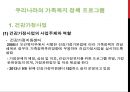 가족복지(영유아보육법, 남녀고용평등, 일가정양립지원, 가족복지정책프로그램, 건강가정사업) PPT 15페이지