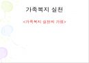 가족복지실천의 가정(가족복지, 가족복지실천가정) PPT, 파워포인트 2페이지