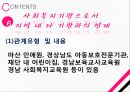 경남종합사회복지관 기관분석보고서(사회복지현장실습, 종합복지관) PPT, 파워포인트 7페이지