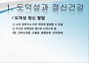 도덕성(정신건강론, 도덕성발달, 도덕성과정신건강)PPT, 파워포인트 11페이지