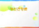 비고츠키의 인지발달이론(정신건강론, 정신건강의발달적이해, 인지발달) PPT 1페이지