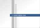 사회복지행정의 개념(사회복지행정의필요성, 정의, 관리, 사회복지행정조직, 전망과동향) PPT 7페이지