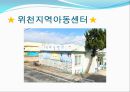 위천지역아동센터 실습기관분석보고서(아동복지, 사회복지현장실습) PPT, 파워포인트 23페이지