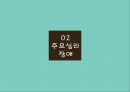 유소아청소년기 진단장애(정신건강론, 감각과지각, 사고와행동, 심리장애) PPT, 파워포인트 8페이지