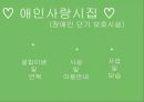 장애인단기보호시설 애인사랑시집 기관분석보고서(사회복지현장실습) PPT, 파워포인트 2페이지