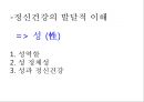 정신건강의발달적이해(성, 성역할, 성정체성, 성과정신건강) PPT 2페이지