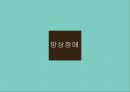 정신분열증과 망상장애(정신건강론, 정신질환, 정신분열, 망상) PPT, 파워포인트 16페이지