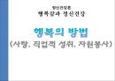 행복감과 정신건강(정신건강론, 사랑, 직업의성취, 자원봉사) PPT 1페이지