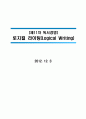 [독서경영] 『로지컬 라이팅(Logical Writing)』 책을 읽고 느낀 점을 쓴 독후감입니다 (사전준비, 메시지 구성법, 핵심메시지 도, 도입부의 구성, 시각화 기법, 전달하는 표현법) 1페이지