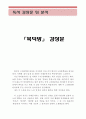 복덕방 독후감 및 분석 (복덕방 독후감, 복덕방 독서감상문, 복덕방 줄거리, 복덕방 분석, 복덕방 이해, 복덕방 해석, 복덕방 비평, 복덕방 서평, 이태준, 복덕방 인물) 1페이지