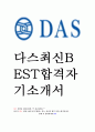 다스 DAS 최신 BEST 합격 자기소개서 자소서 1페이지