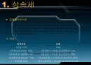 알기 쉬운 상속세와 증여세  9페이지